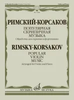 17888МИ Римский-Корсаков Н. Популярная скрипичная музыка. Для скрипки и ф-но, издательство "Музыка"