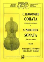 Прокофьев С. Соната для двух скрипок, издательство «Композитор»