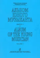 Костромитина. Альбом юного музыканта. в.5, издательство "Композитор"