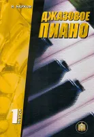 5-94388-001-1 Джазовое пиано. Выпуск 1, Издательский дом В.Катанского