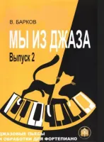 978-5-94388-161-9 Мы из Джаза. Выпуск 2, Издательский дом В.Катанского