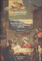 30010МИ Продьма Т.Ф. И.С. Бах Прелюдия и фуга для органа BWV 566, издательство "Музыка"
