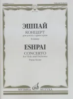 17310МИ Эшпай А. Концерт для альта с оркестром. Клавир, Издательство "Музыка"