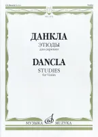 13173МИ Данкла Ш. Этюды для скрипки, издательство "Музыка"