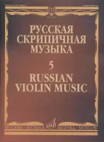 11067МИ Русская скрипичная музыка - 5: Львов А.,  Афанасьев Н., Безекирский В., ..., издат. "Музыка"