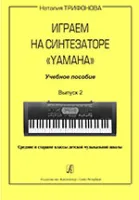 Трифонова Н. Играем на синтезаторе Yamaha. Учебное пособие. Выпуск 2, издательство «Композитор»