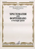 15880МИ Хрестоматия для фортепиано: Младшие классы ДМШ: В 4 руки, Издательство «Музыка»