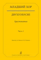Младший хор. Двухголосие. Хрестоматия. Часть 2, издательство "Композитор"