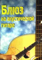 Седых С., Смолин К. Блюз на акустической гитаре, Хобби Центр