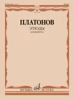12724МИ Платонов Н. Этюды для флейты /составитель Ю. Должиков, издательство "Музыка"