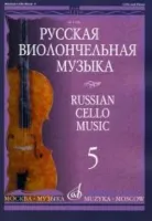 11508МИ Русская виолончельная музыка — 5. Для виолончели и фортепиано, Издательство «Музыка»