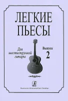 Соколова Л. Легкие пьесы для шестиструнной гитары. Выпуск 2, издательство «Композитор»