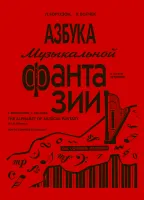 Борухзон. Азбука музыкальной фантазии т.1, издательство "Композитор"
