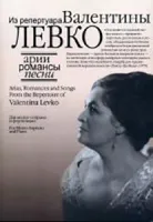 17130МИ Арии, романсы и песни из репертуара Валентины Левко, Издательство "Музыка"