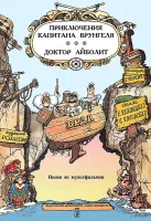 Фиртич Г.И. Песни из м/ф «Приключения капитана Врунгеля» и «Доктор Айболит», издат. «Композитор»