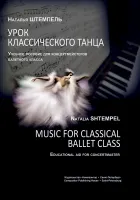 Штемпель Н. Урок классического танца. Для концертмейстеров балетного класса, издат. "Композитор"