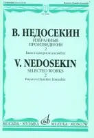 16986МИ Недосекин В. Избранные произведения. Баян в камерном ансамбле. Вып. 2, Издательство "Музыка"