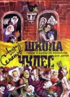 17034МИ Семенов А. Школа чудес. Песни и дуэты из мюзиклов для детей, Издательство "Музыка"