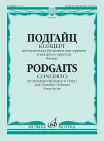 Изд-во Музыка Подгайц Е. Концерт для мандолины (балалайки или скрипки)...
