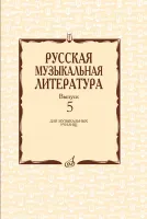 17340МИ Охалова И. В. Русская музыкальная литература. Вып. 5, издательство "Музыка"