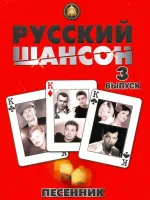 Изд-во Катанский Песенник. Русский шансон. Выпуск 3., сост. Катанский А.В.