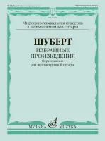 17976МИ Шуберт Ф.П. Избранные произведения: переложение для шестиструнной гитары, издат. "Музыка"