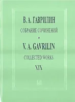 Гаврилин В. Собрание сочинений. Том 19. Песни, баллады, романсы для голоса и ф-но, изд. "Композитор"