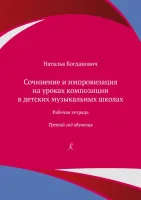 Богданович Н. Сочинение и импровизация. Рабочая тетрадь. 3 год обучения, издательство "Композитор"