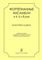 Криштоп. Фортепианные ансамбли в 4,6 и 8 рук. Классика и джаз, издательство "Композитор"