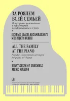 Морено С. За роялем всей семьей. Первые шаги, издательство "Композитор"