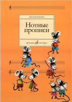 16662МИ Нотные прописи: Для начинающих. Сост. О.Абросова. Издательство "Музыка"
