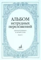 Изд-во Музыка Альбом нетрудных переложений для ф-но в 4 руки.Вып. 2.- М.:...