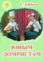 Дербенко Е.П. Юным домристам. Сборник пьес для домры и фортепиано, Издательский дом "Фаина"