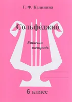 ИК340474 Калинина Г.Ф. Сольфеджио. Рабочая тетрадь. 6 класс, Издательский дом В.Катанского