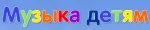 МУЗЫКА ДЕТЯМ / Россия