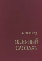 Гозенпуд А. Оперный словарь, издательство "Композитор"