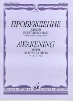 14108МИ Пробуждение. Альбом популярных пьес для виолончели и фортепиано, Издательство "Музыка"