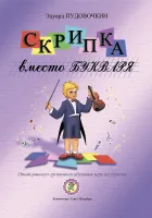 Пудовочкин Э. Скрипка вместо букваря. Опыт раннего группового обучения, издательство "Композитор"