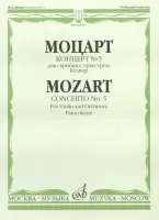 08519МИ Моцарт В.А. Концерт № 5. Для скрипки с оркестром. Клавир, издательство "Музыка"