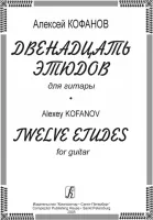 Кофанов А. 12 этюдов для гитары, издательство «Композитор»