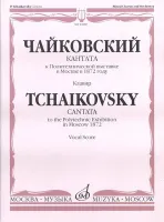 16087МИ Чайковский П.И. Кантата к Политехнической выставке в Москве в 1872 году, Издат. "Музыка"
