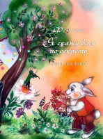 18004МИ Сирис Ф.Я. Я скажу вам по секрету: песни для детей, издательство "Музыка"