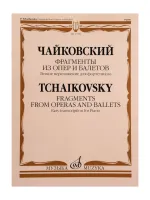 17799МИ Чайковский П. Фрагменты из опер и балетов. Легкое переложение для ф-о, издательство "Музыка"