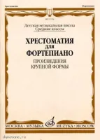 Изд-во Музыка Хрестоматия для ф-но. Ср. кл. ДМШ. ПКФ /Сост. Е. И. Гудова...