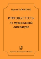 Гапоненко И. Итоговые тесты по музыкальной литературе, издательство "Композитор"