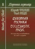 Фалик Ю. Хоровая музыка. Том 2. Духовная музыка для хора без сопровождения, издат. "Композитор"
