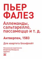 Фалез П. Аллеманды, сальтарелло, пассамеццо. Для квартета блокфлейт, издательство "Композитор"