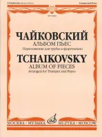 16064МИ Чайковский П. И. Альбом пьес. Переложение для трубы и фортепиано, издательство «Музыка»
