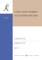 Скрябин. Соната No10 для фортепиано, издательство "Композитор"