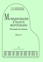 Кириллова М., Пономарева Н. Музицирование в классе фортепиано. Выпуск 3, издательство "Композитор"